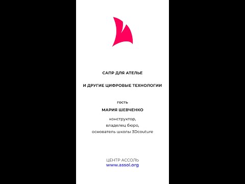 Видео: САПР для Ателье - эфир АССОЛЬ