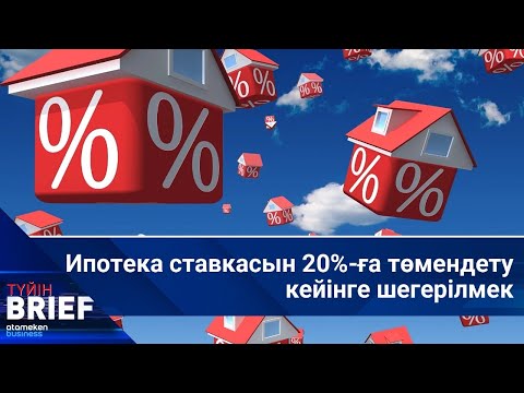 Видео: Ипотека ставкасын 20%-ға төмендету кейінге шегерілмек | BRIEF.Түйін