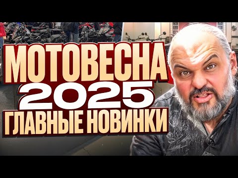 Видео: МОТОВЕСНА 2025: первые впечатления #ТУРБУЛЕНТНОСТЬ №