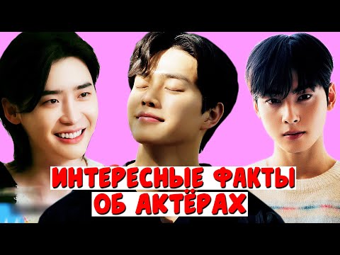 Видео: 10 ФАКТОВ об КОРЕЙСКИХ АКТЁРАХ, которые ДОЛЖЕН ЗНАТЬ КАЖДЫЙ ДОРАМЩИК!