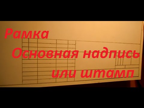 Видео: Как начертить рамку, штамп или основную надпись. Уроки черчения.