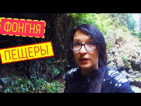 Видео: №6: ВЬЕТНАМ | КАК ДОЕХАТЬ ДО ФОНГНЯ-КЕБАНГ | Из Хюэ в Фонгню  | ПЕЩЕРЫ ФОНГНЯ - КЕБАНГ