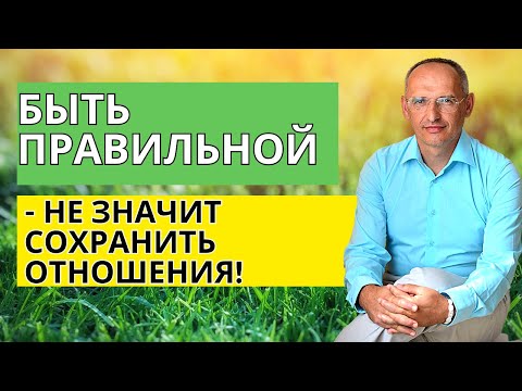 Видео: Быть правильной - не значит сохранить отношения! Торсунов лекции