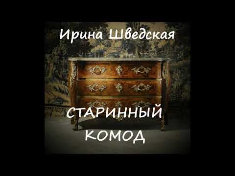 Видео: Ирина Шведская СТАРИННЫЙ КОМОД (мистическая история)
