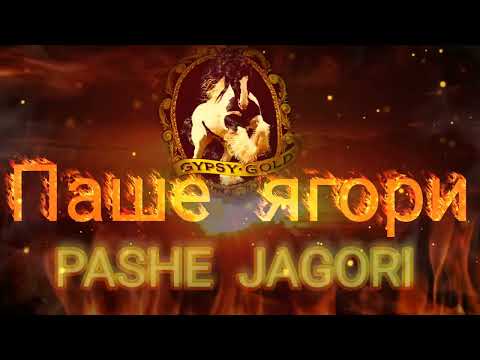 Видео: 🔥ПАШЕ ЯГОРИ🔥- багал Константин Чернявский