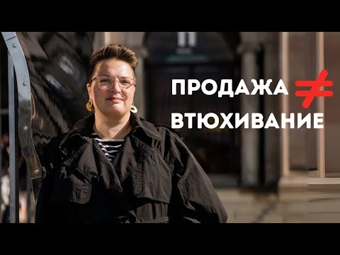 Видео: Нам с детства стыдно продавать, пора это исправить. Психология продаж.