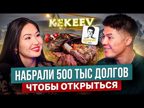 Видео: Всем Мяса и Добра! Как создавался Kekeev BBQ? / Сыныш Кекеев