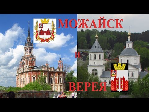 Видео: Можайск и Верея