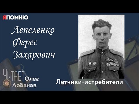 Видео: Лепеленко Ферес Захарович. Проект "Я помню" Артема Драбкина. Летчики истребители.