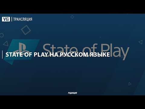 Видео: State of Play на русском языке