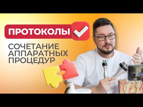 Видео: Сочетание аппаратных процедур
