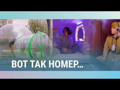 Видео: Вот так номер | Самые оригинальные отели Балтии