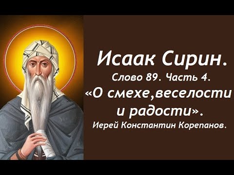 Видео: Лекция 129. Кто любит смех, тот да не будет тебе другом. Иерей Константин Корепанов.