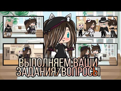 Видео: ✨|Выполняем ваши задания|✨в Gacha Life (Читать описание)