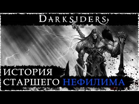Видео: Старшенький нефилим - Смерть / Вселенная DARKSIDERS