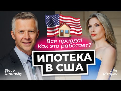 Видео: Ипотека в США - вся правда! Как это работает | Эфир с @steve-your-mortgage-broker Mortgage Broker