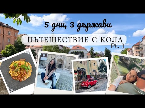 Видео: Този град ни спечели! ❤️ | Пътешествие с кола ЧАСТ 1