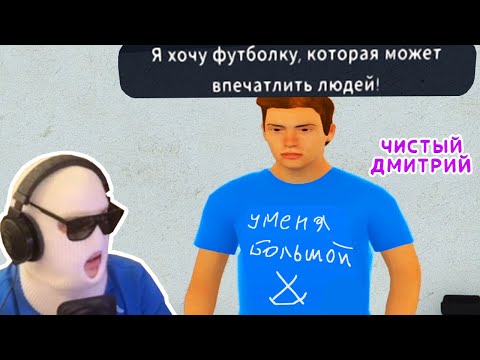 Видео: я начал делать принты на футболочки... (Чистый Дмитрий 3)