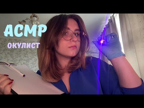 Видео: АСМР•ОСМОТР ЗРЕНИЯ У ОКУЛИСТА 👩‍⚕️• ASMR SIGHT CHECK AT THE DOCTOR 👓