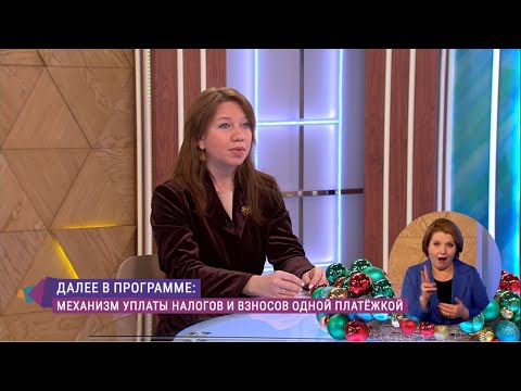 Видео: Единый налоговый счёт – все налоги одной платёжкой. Консультация специалиста