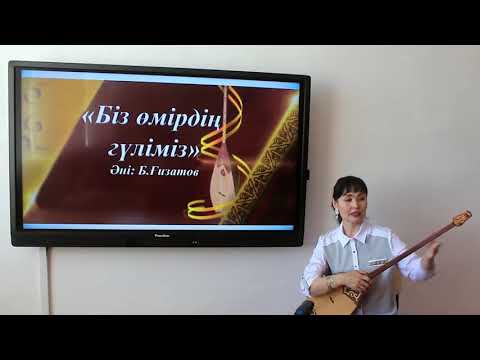 Видео: Сазды әуен (домбырамен ән салу) үйірмесі. Б. Ғизатов "Біз өмірдің гүліміз" әні