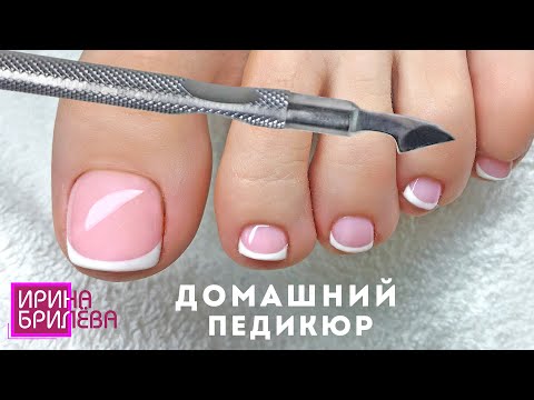 Видео: Домашний ПЕДИКЮР 🌸 Обработка стоп и пальчиков В ДОМАШНИХ УСЛОВИЯХ 🌸 Ирина Брилёва