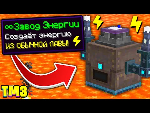 Видео: БЕСКОНЕЧНЫЙ ЗАВОД ЭНЕРГИИ НА ЛАВЕ ► LP ТехноМагия 3 #31 ► Майнкрафт Выживание с Модами