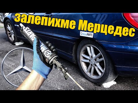 Видео: Лепило VS  Mercedes C230 Kompressor, може ли да се залепи кола за асфалта?  - MEGAPARTS.BG 🛠