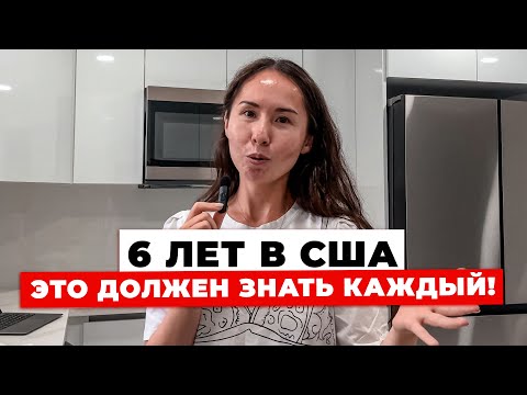 Видео: 😳Что Вы Должны Знать Про США?(мой опыт после 6 лет жизни...)