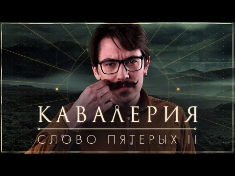 Видео: Кавалерия: Слово Пятерых | Часть 2 | НРИ