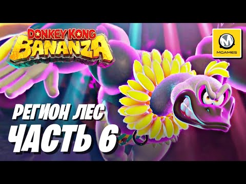 Видео: Donkey Kong Bananza | Часть 6 | Регион Лес | Nintendo Switch 2