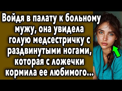 Видео: Войдя К Мужу, Супруга Увидела Шокирующее