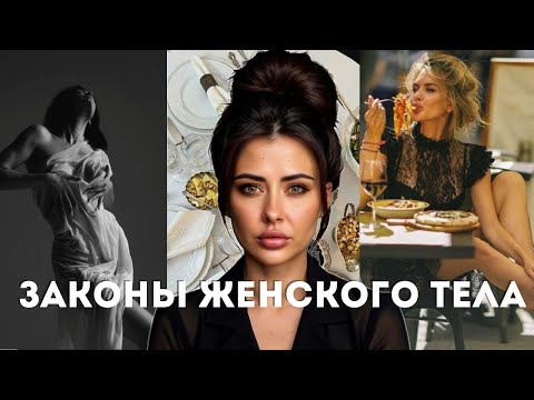 Видео: Худеть по женски:без диет и тренировок, 9 способов перепрошивки сознания и программ тела