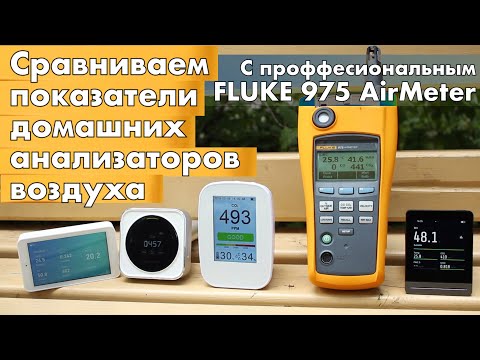 Видео: Сравнение 4х популярных анализаторов воздуха с профессиональным Fluke 975 за 160 тыс руб. Кто врет?