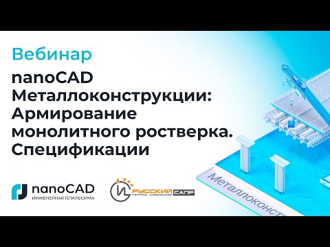 Видео: Вебинар «nanoCAD Металлоконструкции: Армирование монолитного ростверка. Спецификации»