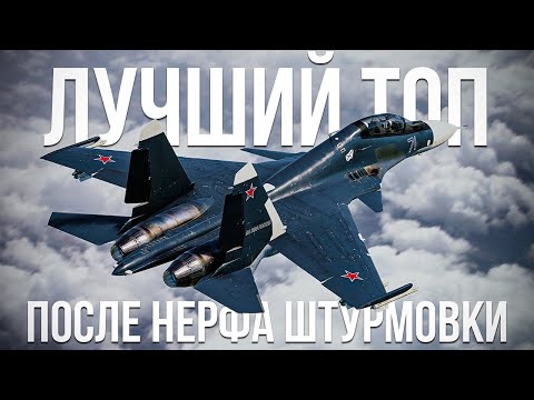 Видео: Су-30СМ — Единственный топ который вам нужен за СССР после нерфа штурмовки по ОВ