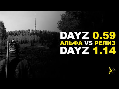 Видео: СРАВНЕНИЕ DAYZ 0.59 И DAYZ 1.14 | DAYZ STANDALONE 0.59