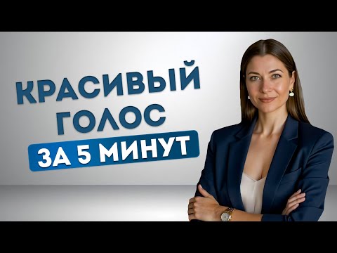 Видео: 3 лучших упражнения для вашего голоса. Мгновенный результат. 