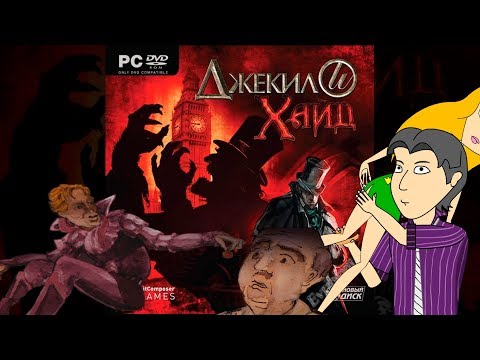Видео: Джекил и Хайд (Jekyll & Hyde) 2. Обзор игры от ASH2