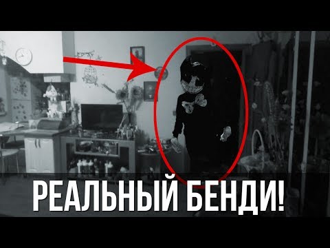 Видео: Вызов Духов - Бенди / он ПРИШЕЛ к НАМ / bendy