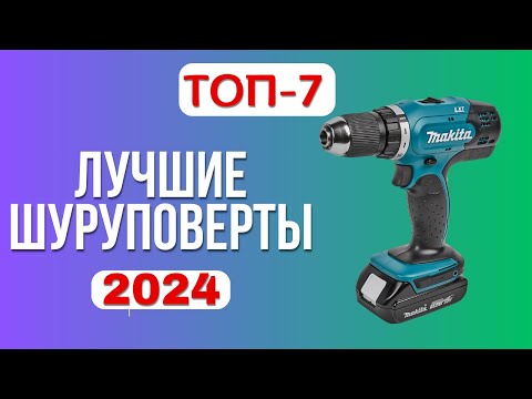 Видео: ТОП-7. 🏆Лучшие шуруповерты 2024. ✅Рейтинг хороших дрелей-шуруповертов по цене-качеству для дома?