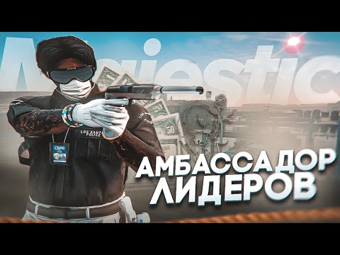 Видео: АМБАССАДОР СРЕДИ ЛИДЕРОВ | ШЕФ LSPD GTA 5 RP MAJESTIC