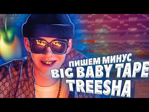 Видео: ПИШЕМ МИНУС BIG BABY TAPE TREESHA В FL STUDIO 20 С НУЛЯ - БИТМЕЙКИНГ