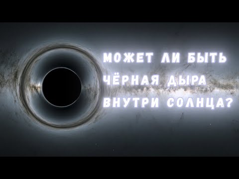 Видео: Звёзды Хокинга, или Что будет со звездой, в центре которой находится чёрная дыра?