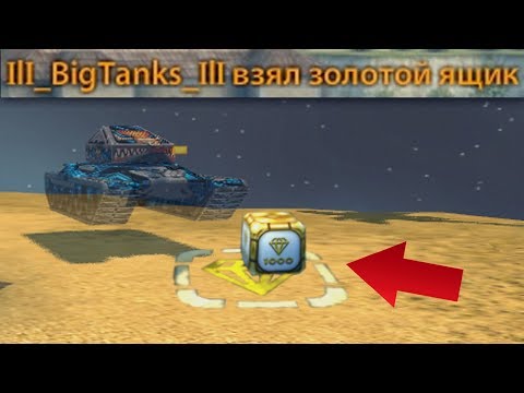 Видео: ТАНКИ ОНЛАЙН | BIGTANKS СКРЫСИЛ ГОЛД | ЗОЛОТОЙ РЕСП