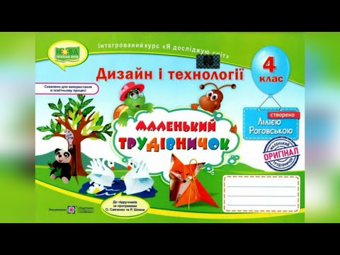 Видео: НУШ. Дизайн та технології 4 клас Оригамі "Лисенятко" с.14