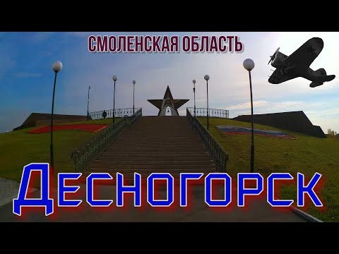 Видео: Десногорск. Курган славы. 18.10.2022