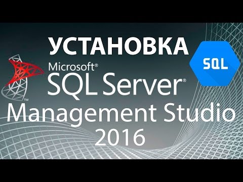Видео: SQL Урок 2 | Установка MS SQL Server Management Studio 2016 | Для Начинающих