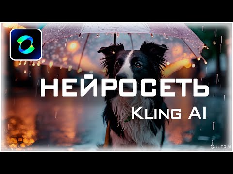 Видео: Лучшая нейросеть для генерации изображений и видео - Kling AI