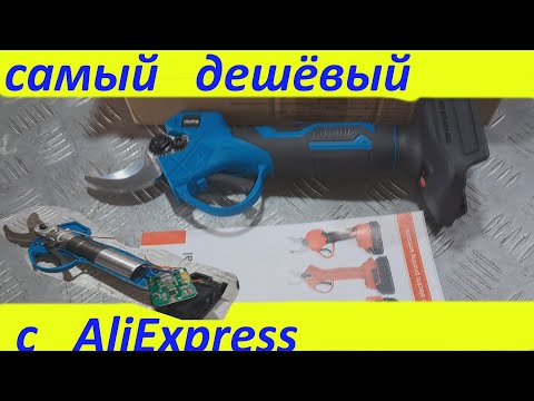 Видео: Аккумуляторный секатор дешёвый с AliExpress - тест+обзор.